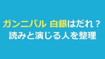 ガンニバル 白銀はだれ？読み・「あの人」との関係・演じる人を整理