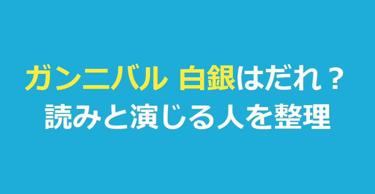 ガンニバル 白銀はだれ？読み・「あの人」との関係・演じる人を整理