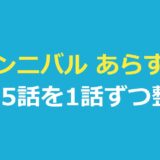 ガンニバル あらすじ｜シーズン1・2の全15話を1話ずつ整理・最終話の結末も