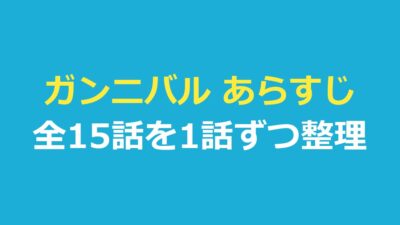 ガンニバル あらすじ｜シーズン1・2の全15話を1話ずつ整理・最終話の結末も