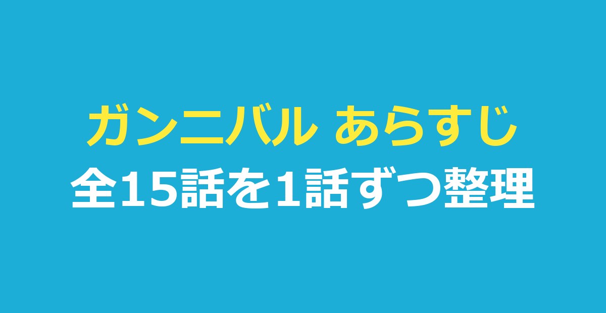 ガンニバル あらすじ｜シーズン1・2の全15話を1話ずつ整理・最終話の結末も