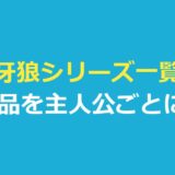 牙狼シリーズ一覧｜28作品を主人公ごとに紹介！見る順番と見放題の配信先も