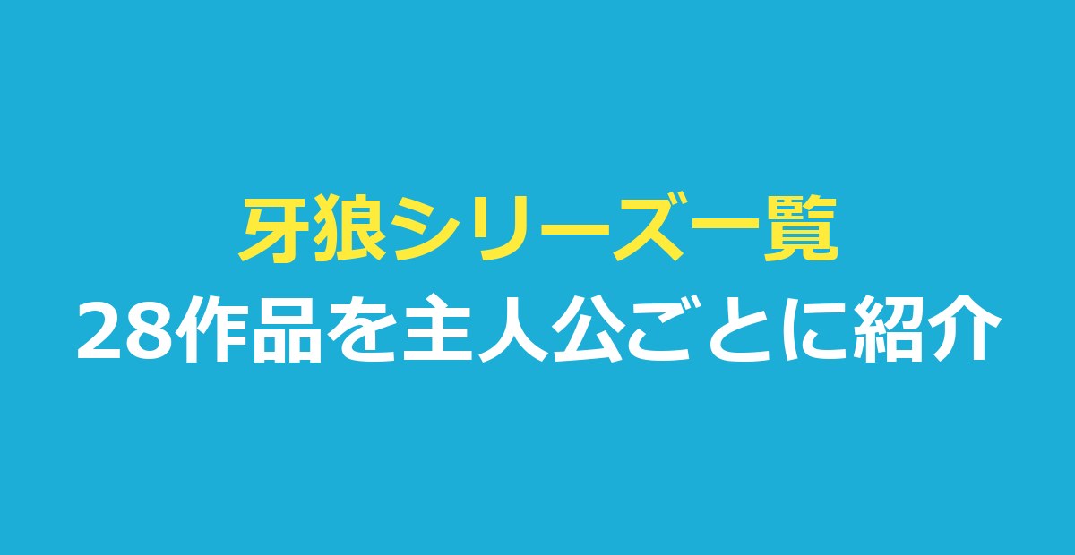 牙狼シリーズ一覧｜28作品を主人公ごとに紹介！見る順番と見放題の配信先も