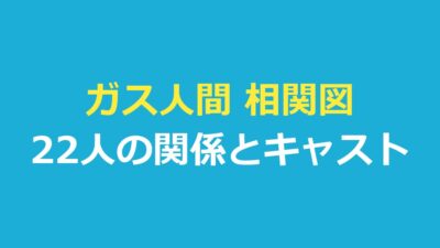 ガス人間 相関図｜Netflixの相関図にある22人の関係とキャストを表で整理