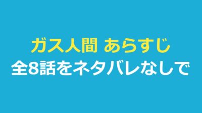 ガス人間 あらすじ｜全8話を1話ずつネタバレなしで整理・最終話の結末も