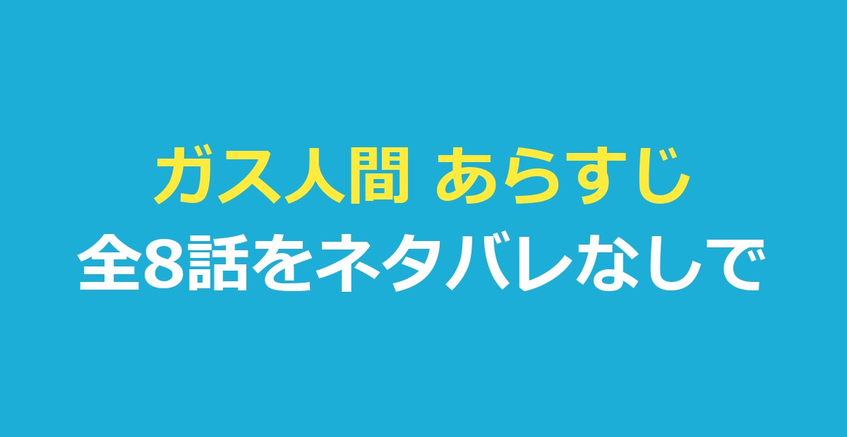 ガス人間 あらすじ｜全8話を1話ずつネタバレなしで整理・最終話の結末も