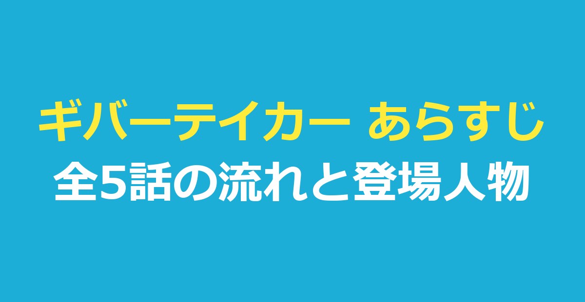 ギバーテイカー あらすじ|第1話〜最終話の流れと登場人物・原作との違い