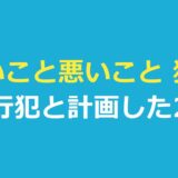 良いこと悪いこと 犯人は3人｜実行犯と計画した2人、何話で分かったか