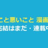 良いこと悪いこと 漫画 完結はまだ｜連載中の今、何巻まで出たかを整理