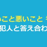 いいこと悪いこと 考察｜『良いこと悪いこと』真犯人と答え合わせ・残った謎