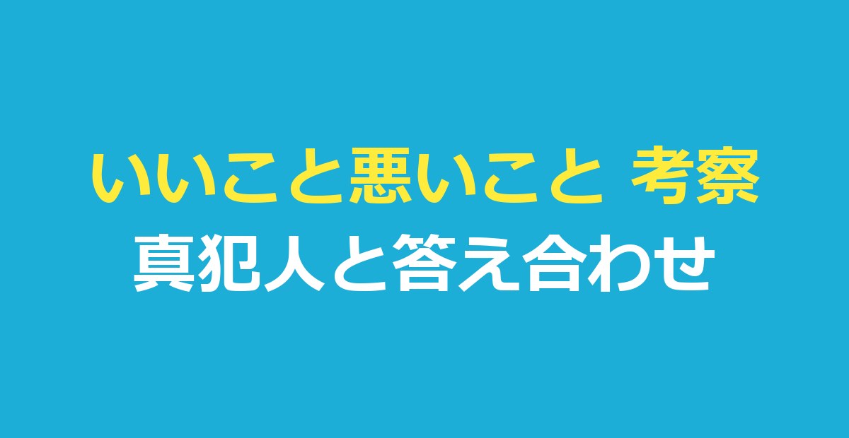 いいこと悪いこと 考察｜『良いこと悪いこと』真犯人と答え合わせ・残った謎