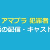 アマプラ 犯罪者｜全7話の配信とあらすじ・キャスト一覧を整理