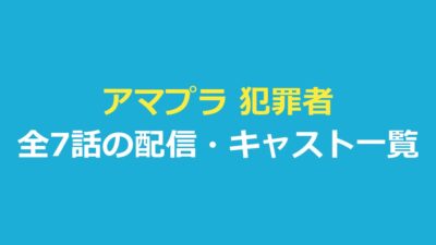 アマプラ 犯罪者｜全7話の配信とあらすじ・キャスト一覧を整理