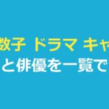 細木数子 ドラマ キャスト 役名と俳優を一覧で整理