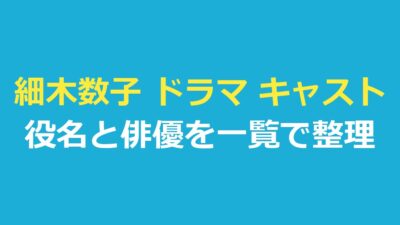 細木数子 ドラマ キャスト一覧｜『地獄に堕ちるわよ』の役名と俳優を出典つきで整理