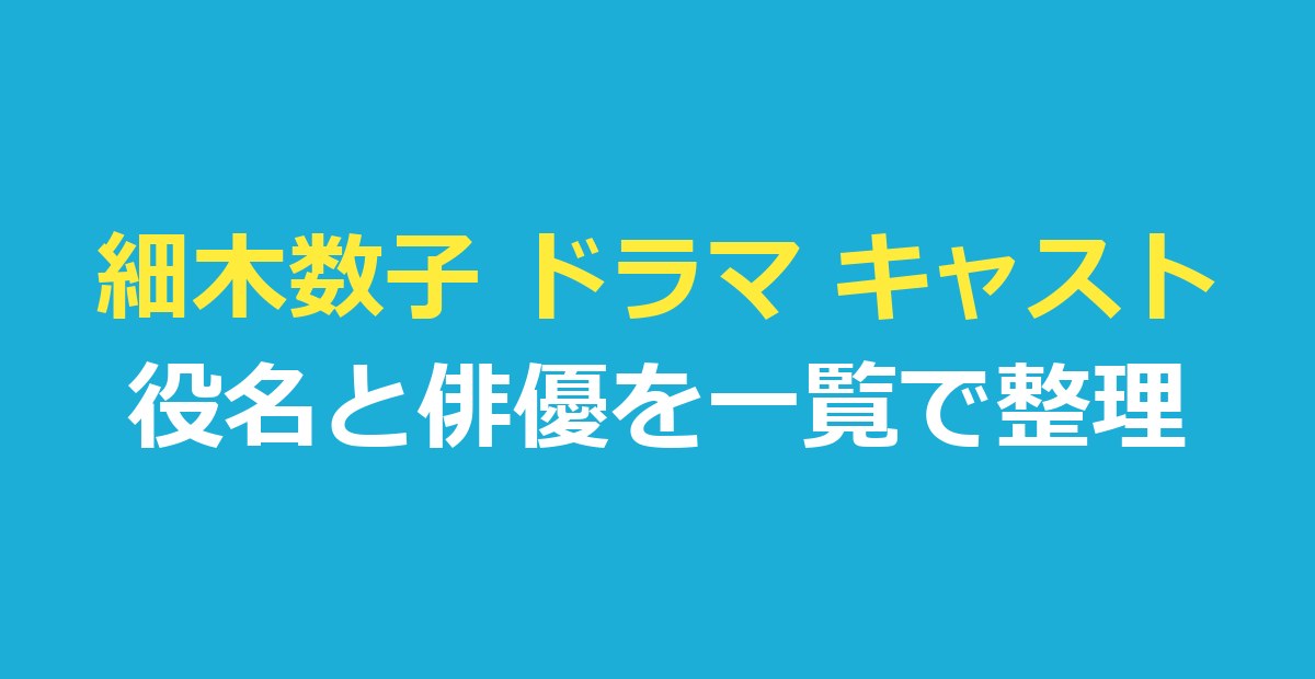 細木数子 ドラマ キャスト一覧｜『地獄に堕ちるわよ』の役名と俳優を出典つきで整理