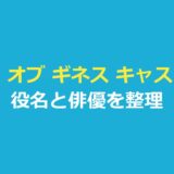 ハウス オブ ギネス キャスト一覧｜役名と俳優を整理したアイキャッチ