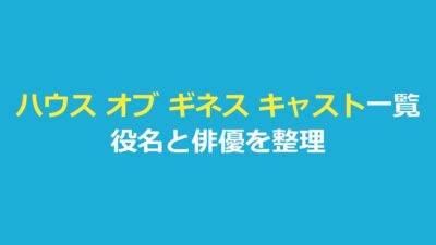 ハウス オブ ギネス キャスト一覧｜役名と俳優・吹き替え・シーズン2