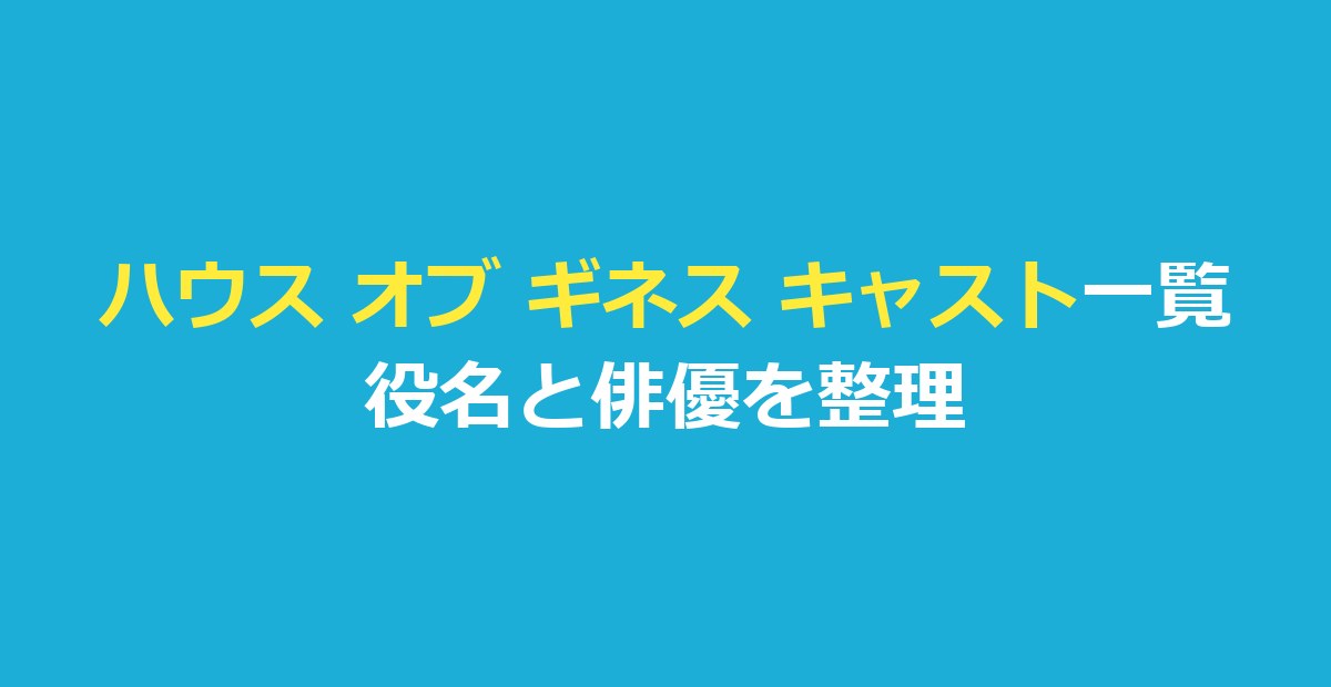 ハウス オブ ギネス キャスト一覧｜役名と俳優・吹き替え・シーズン2