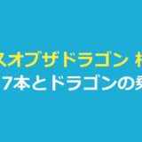 ハウスオブザドラゴン 相関図｜『ハウス・オブ・ザ・ドラゴン』の関係17本とドラゴンの乗り手