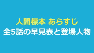 人間標本 あらすじ｜全5話の早見表と登場人物・原作小説を整理