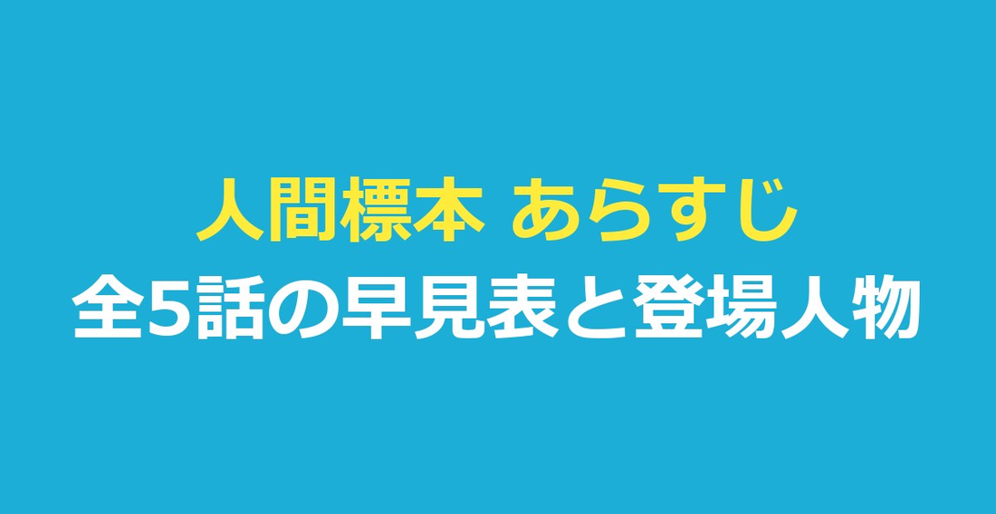 人間標本 あらすじ｜全5話の早見表と登場人物・原作小説を整理