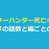 ハンターハンター死亡キャラ一覧｜アニメの何話で亡くなるかを編ごとに