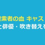 捜索者の血 キャスト一覧｜役名と俳優・日本語吹き替えを整理