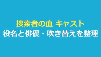 捜索者の血 キャスト一覧｜役名と俳優・日本語吹き替えを整理