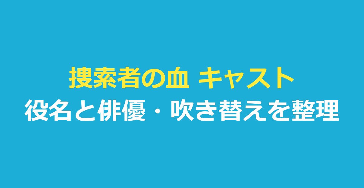 捜索者の血 キャスト一覧｜役名と俳優・日本語吹き替えを整理