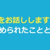 真相をお話しします 最後に何が起きた？確かめられたことと発言の一覧