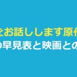 真相をお話しします原作結末｜5編の早見表と映画に使われなかった1編
