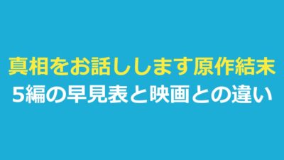 真相をお話しします原作結末｜5編の早見表と映画に使われなかった1編