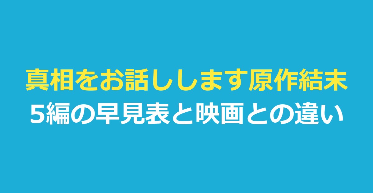 真相をお話しします原作結末｜5編の早見表と映画に使われなかった1編