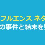 イン フルエンス ネタバレ｜3つの事件の真相と結末・全5話のあらすじ