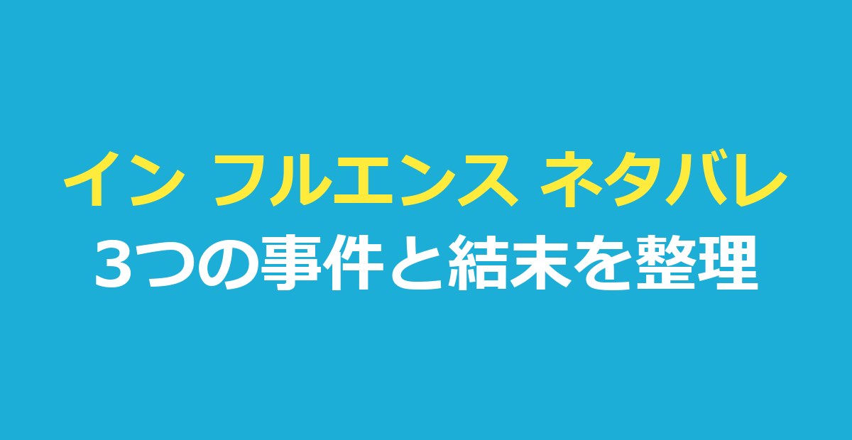 イン フルエンス ネタバレ｜3つの事件の真相と結末・全5話のあらすじ