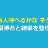 友達百人呼べるかな ネタバレ｜優勝者と結果を公式・報道で整理