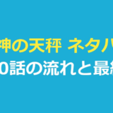 邪神の天秤 ネタバレ｜葬儀屋“X”と相羽の死をめぐる全10話の流れ