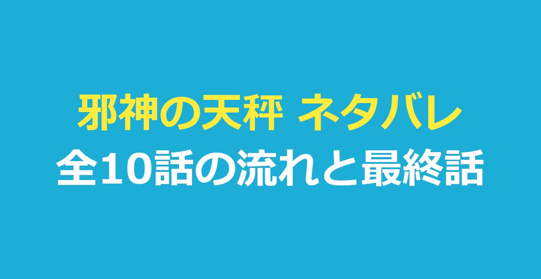 邪神の天秤 ネタバレ｜葬儀屋“X”と相羽の死をめぐる全10話の流れ