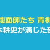 地面師たち 青柳はどんな人物？山本耕史が演じた部長の最後と名ぜりふ
