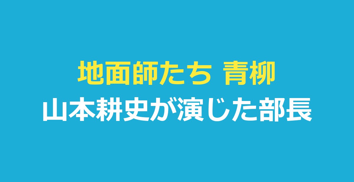 地面師たち 青柳はどんな人物？山本耕史が演じた部長の最後と名ぜりふ