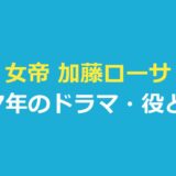 女帝 加藤ローサ版は2007年のドラマ｜役・配信と見分け方を解説