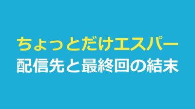 ちょっとだけエスパーはどんなドラマ？配信先・登場人物の能力・最終回の結末を整理