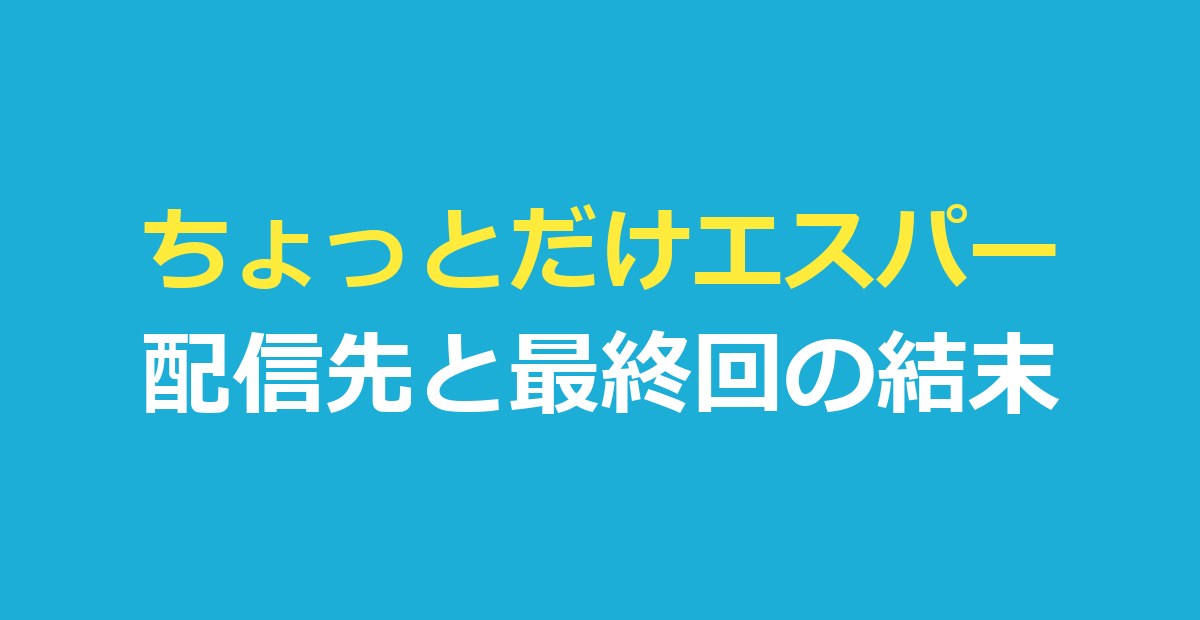 ちょっとだけエスパーはどんなドラマ?配信先・登場人物の能力・最終回の結末を整理