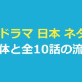 怪物 ドラマ 日本 ネタバレ｜“怪物”の正体と全10話のあらすじ