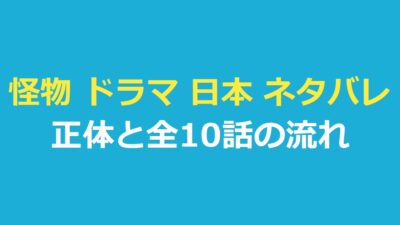 怪物 ドラマ 日本 ネタバレ｜“怪物”の正体と全10話のあらすじ