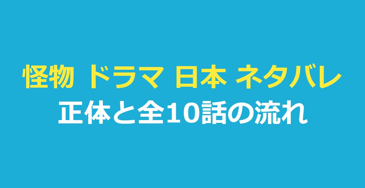 怪物 ドラマ 日本 ネタバレ|“怪物”の正体と全10話のあらすじ