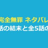 完全無罪 ネタバレ｜21年前の事件の真相は？最終話の結末と全5話の流れ