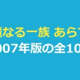 華麗なる一族 あらすじ｜木村拓哉版の全10話と登場人物・原作との違い