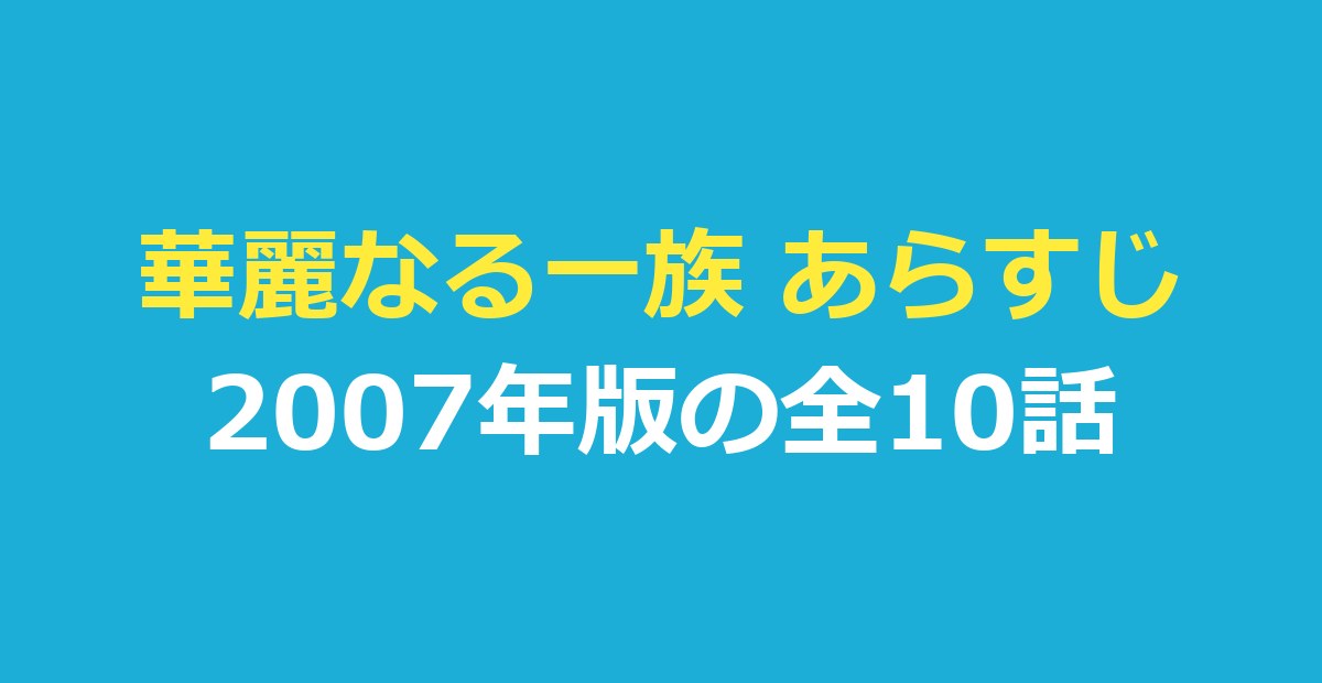 華麗なる一族 あらすじ｜木村拓哉版の全10話と登場人物・原作との違い